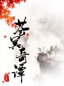 苍冥在哪获得