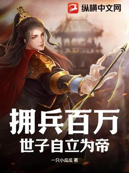 拥兵自重是贬义词吗