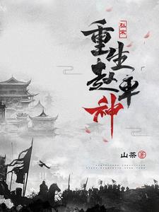 重生大宋赵煦小说