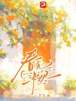 春光灿烂猪八戒解说