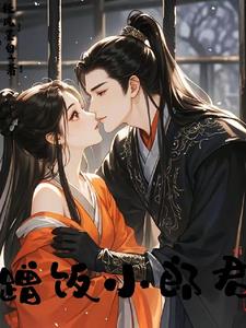蹭饭小贝