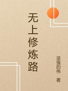 无上正等正觉