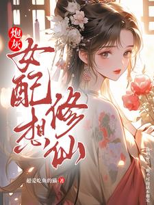 炮灰女配想当学霸