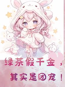 假千金是真的