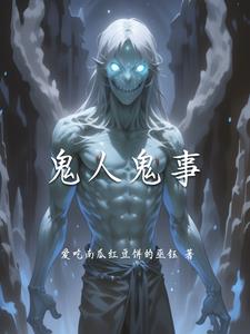 鬼人间