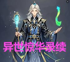 异世惊情梦国语免费在线观看