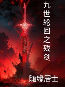 九世轮回完整版