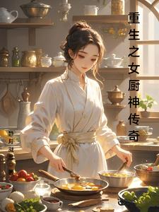 重生厨女当家全文免费