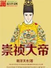崇祯大帝第60集