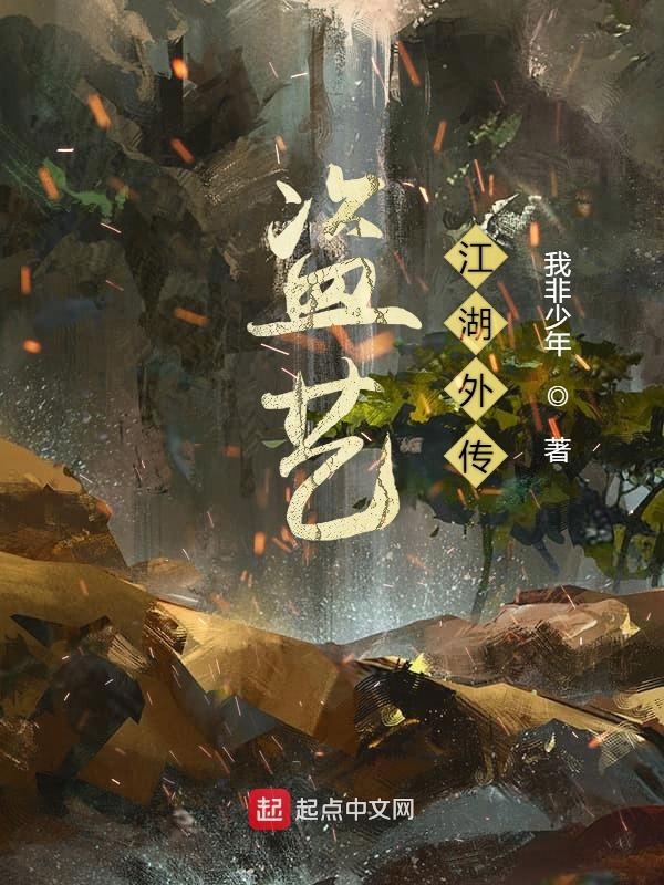 盗艺江湖txt下载