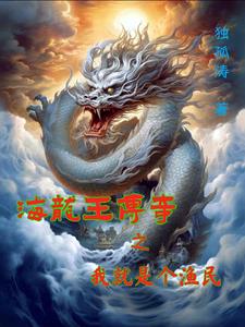 主角叫海龙王的小说叫什么