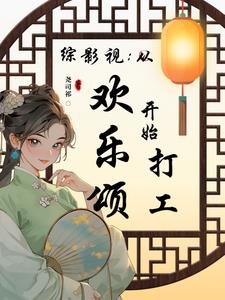 综影视之欢乐颂