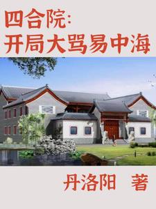 四合院 暴富