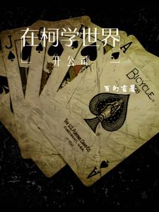 在柯学世界收集库洛牌