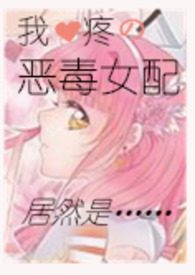 恶毒女配心尖宠[快穿