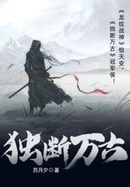 独断万古荒天帝荒你忘超级兵了