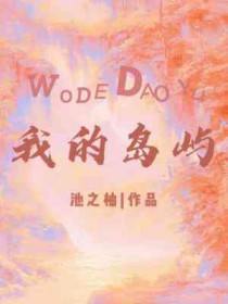 我的岛屿合集