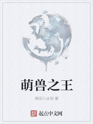 萌兽之重生妖女为什么不更新了