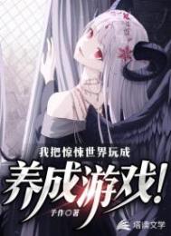 我把惊悚世界玩成养成游戏无弹窗免费阅读