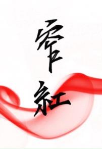 窄红第几章在一起