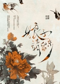 娘子请息怒txt全本下载
