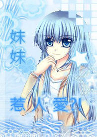 妹妹你是我的人原唱版
