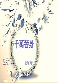 百万替身全集